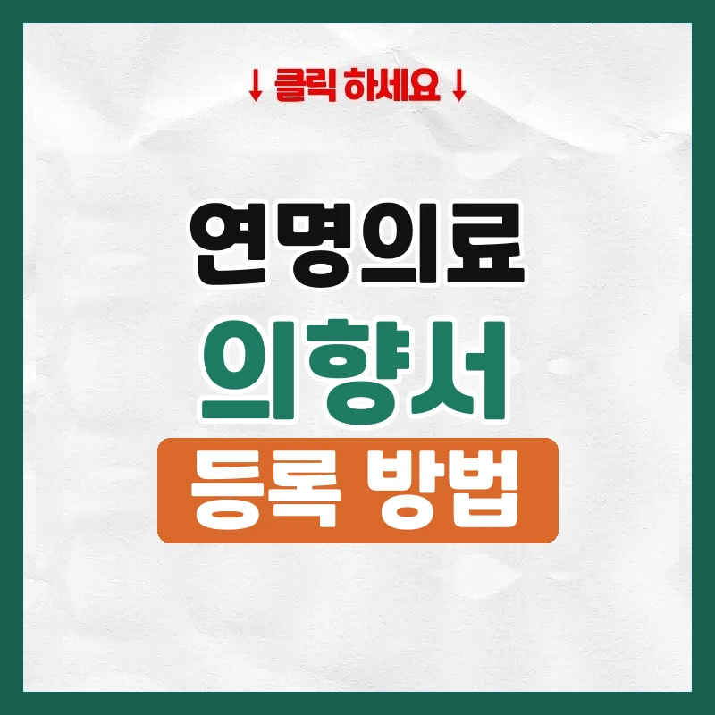 사전연명의료의향서