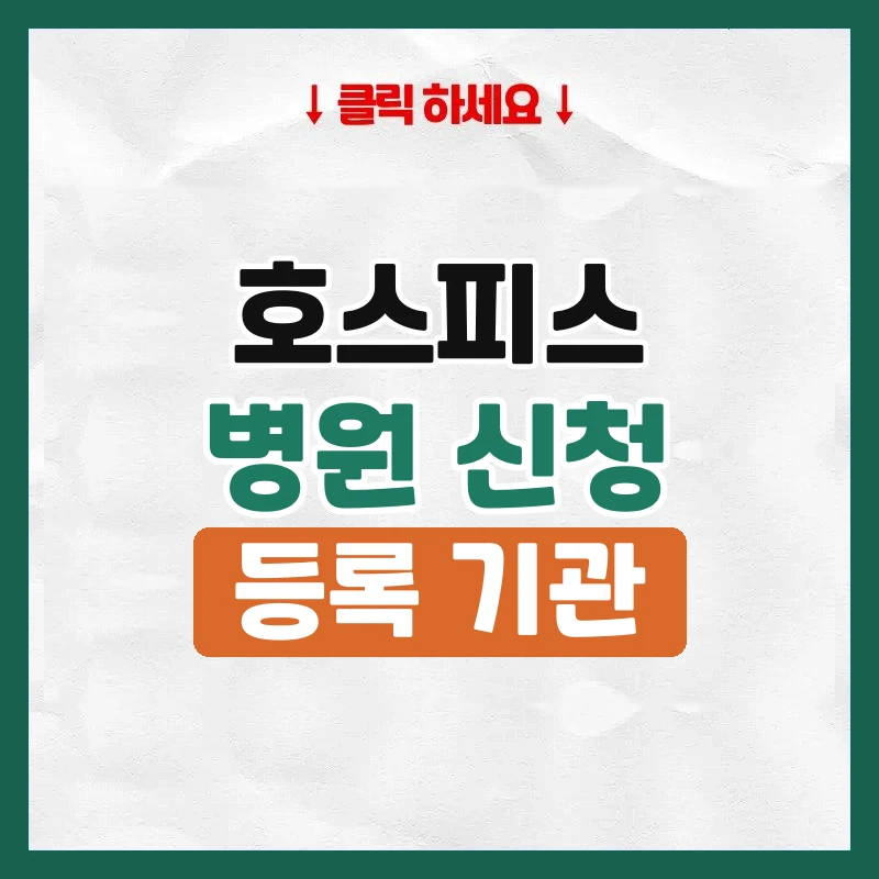 호스피스병원 신청