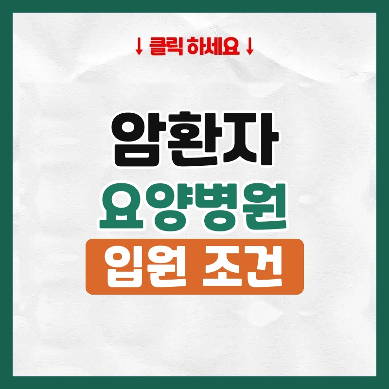 암환자요양병원