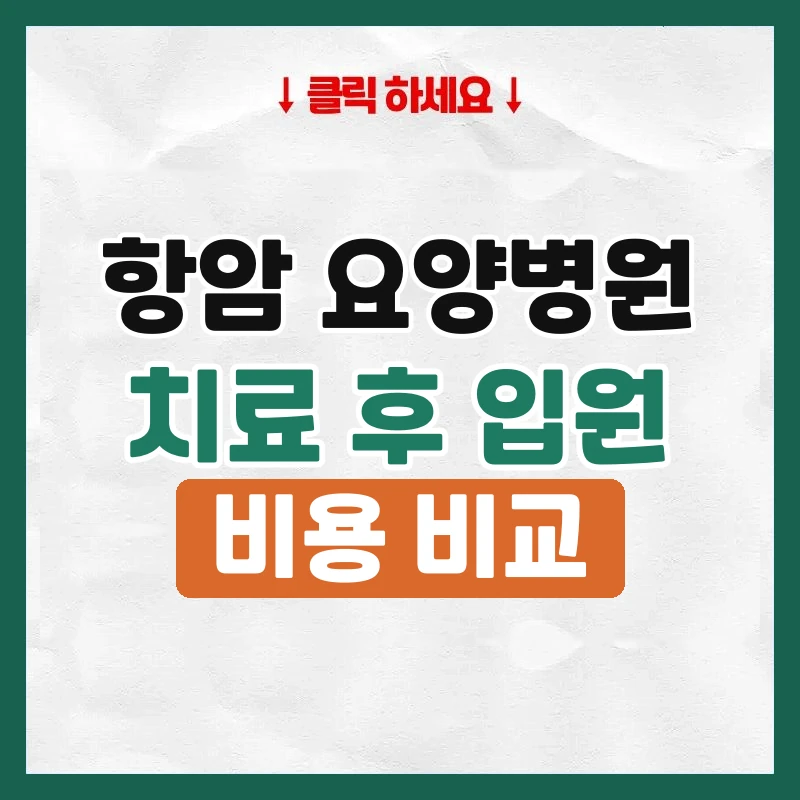 항암요양병원