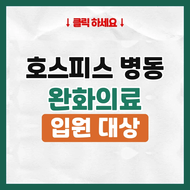 호스피스 병동 뜻