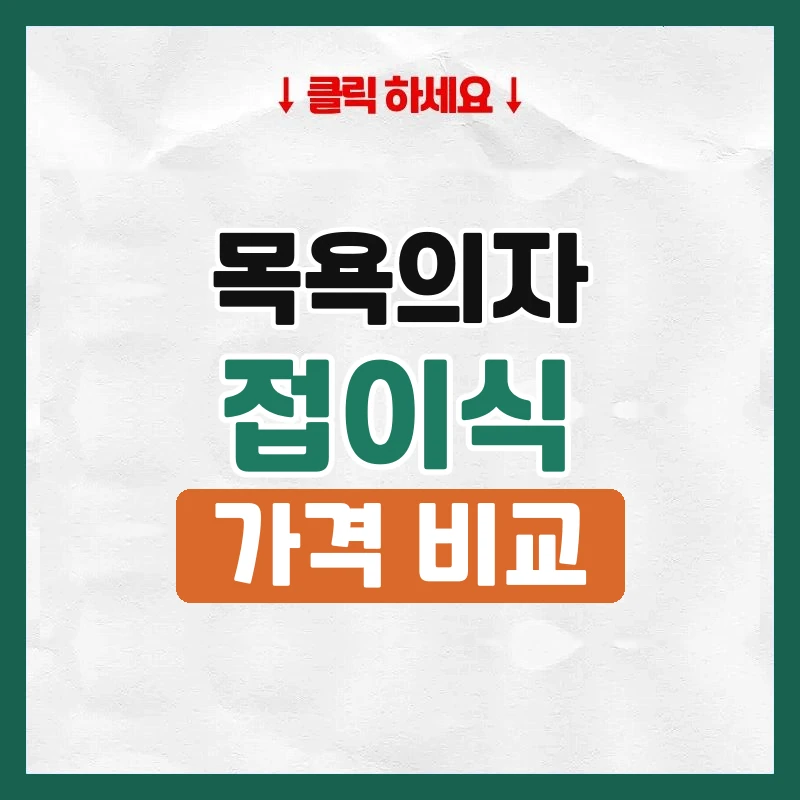 목욕의자