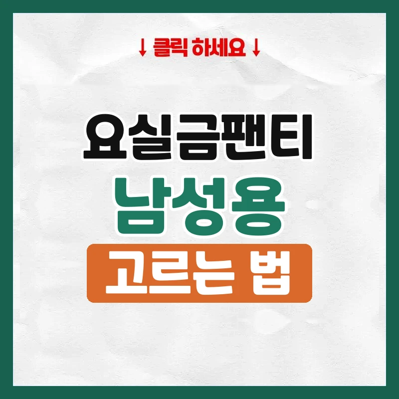 요실금팬티