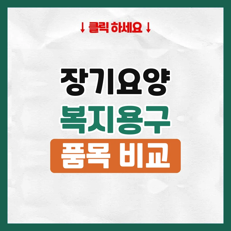 장기요양복지용구