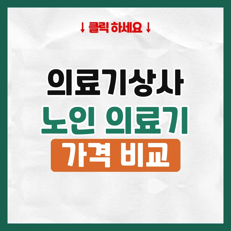 의료기상사