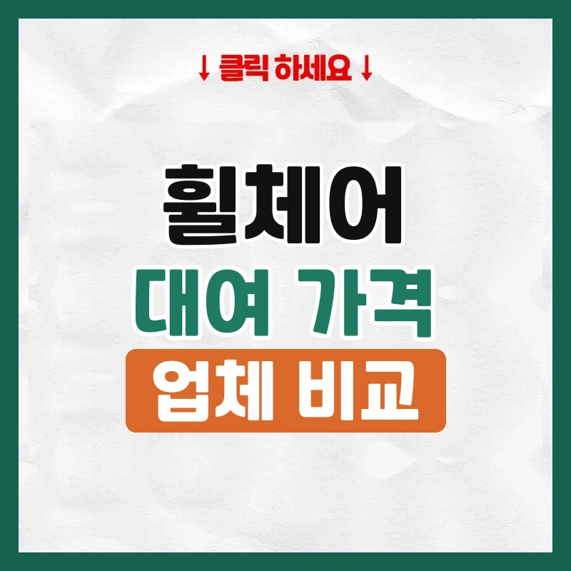 휠체어대여