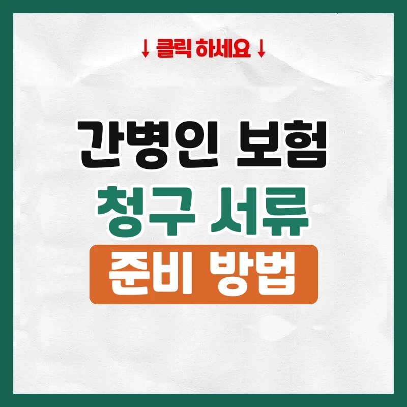 간병인 보험 청구 서류