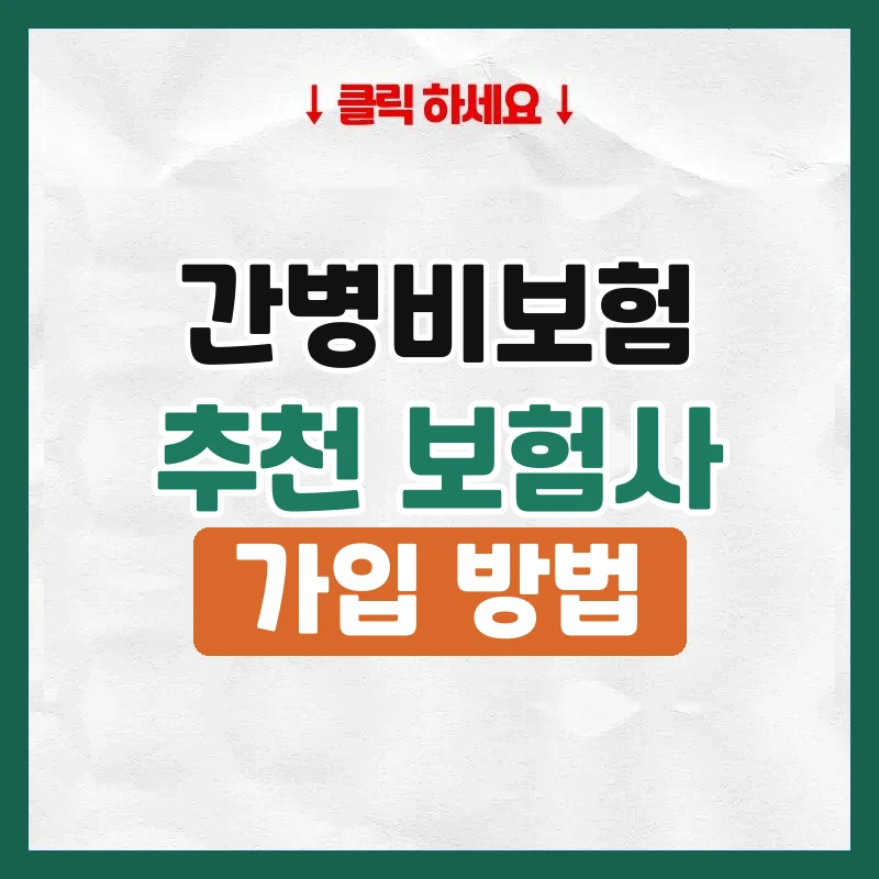 간병비보험추천