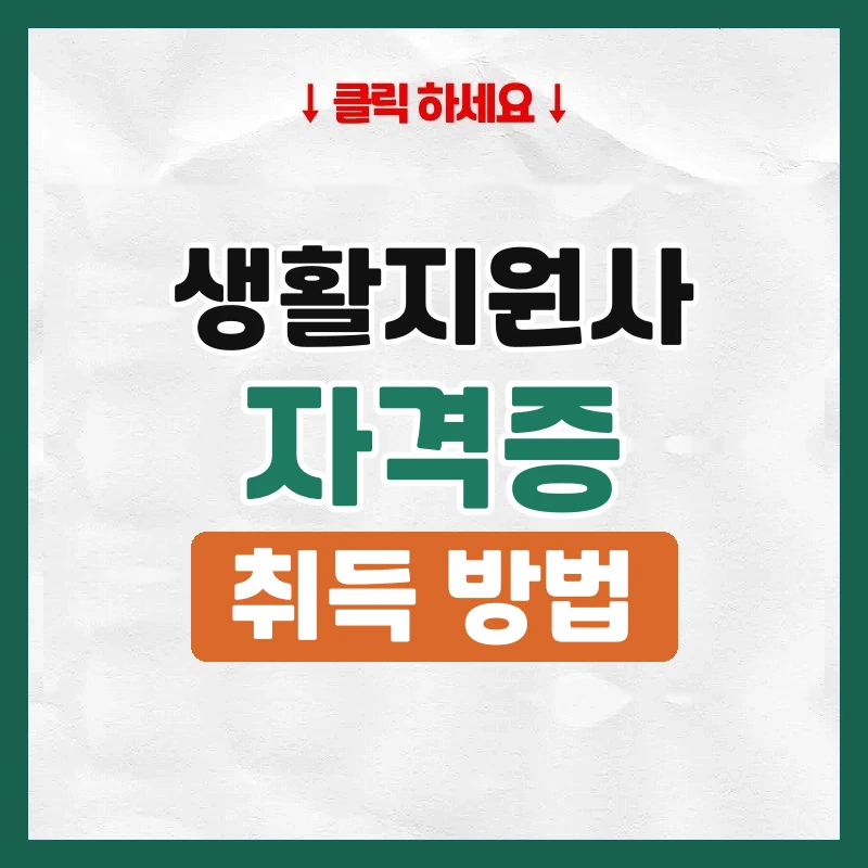 생활지원사자격증
