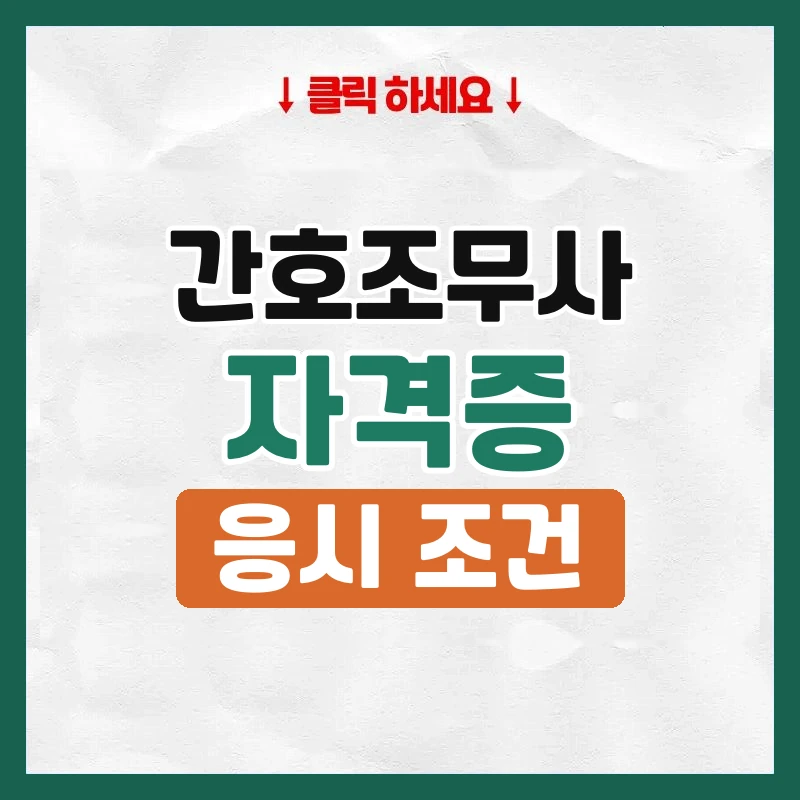 간호조무사자격증