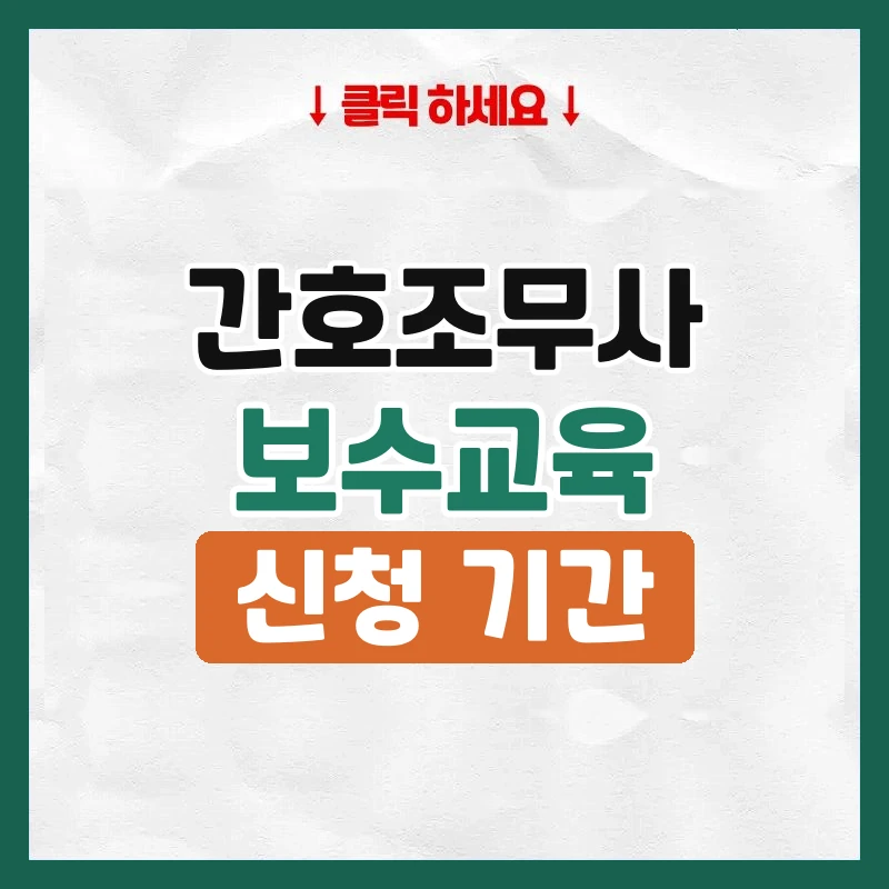 간호조무사보수교육