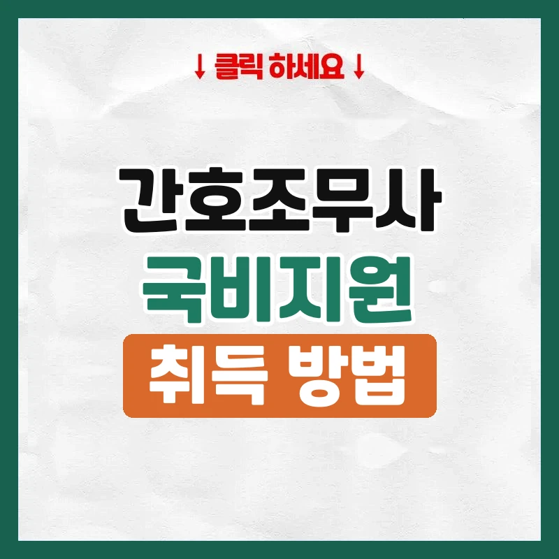 간호조무사