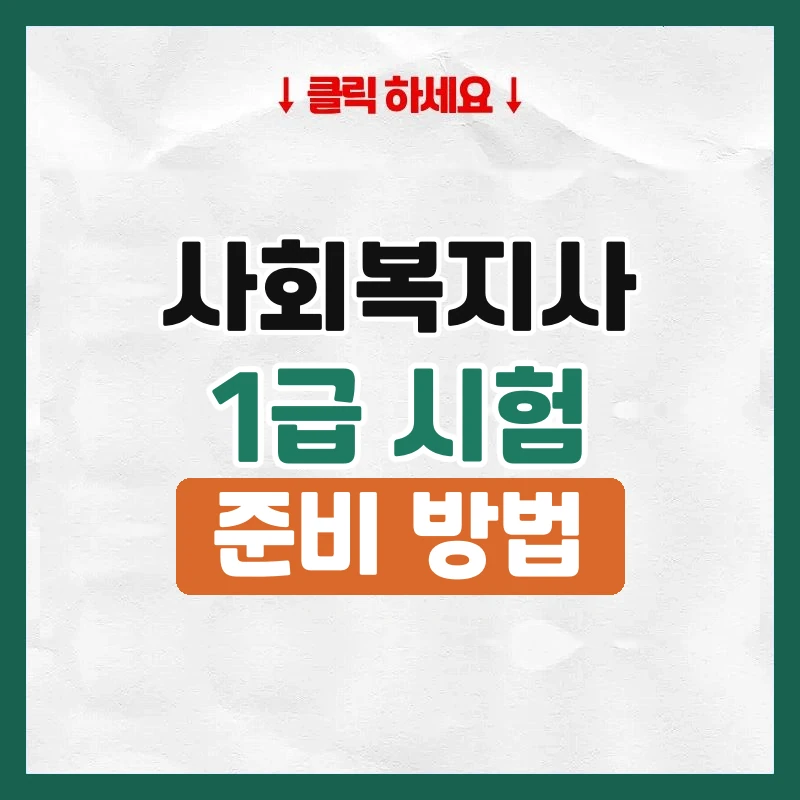 사회복지사1급시험