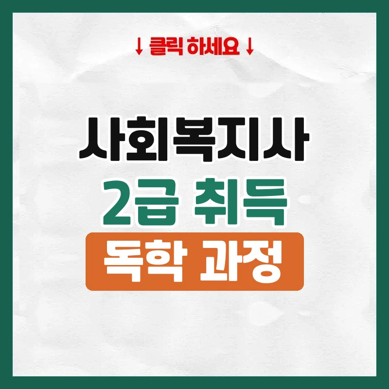 사회복지사2급자격증취득방법