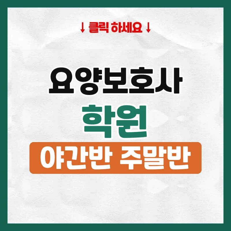 요양보호사학원