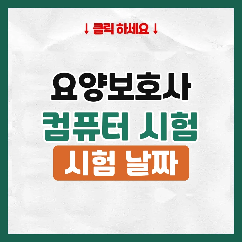 요양보호사 시험