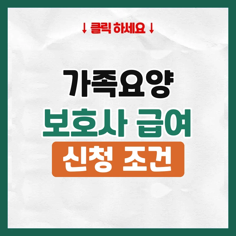 가족요양보호사급여