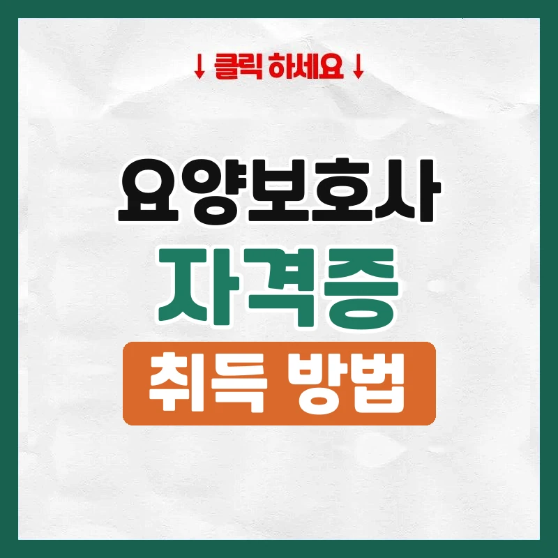 요양보호사 자격증