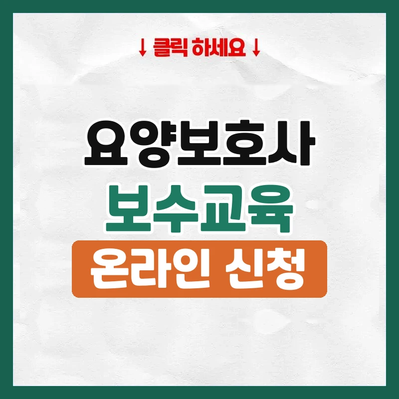 요양보호사보수교육