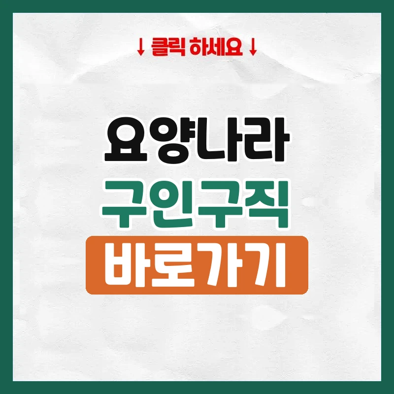 요양나라