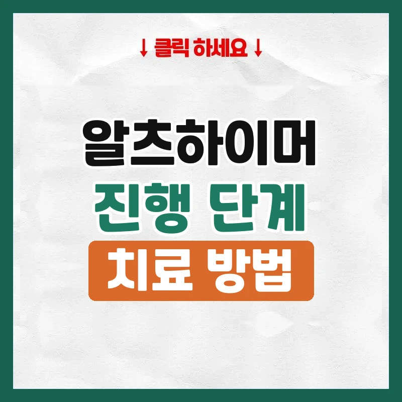 알츠하이머치매