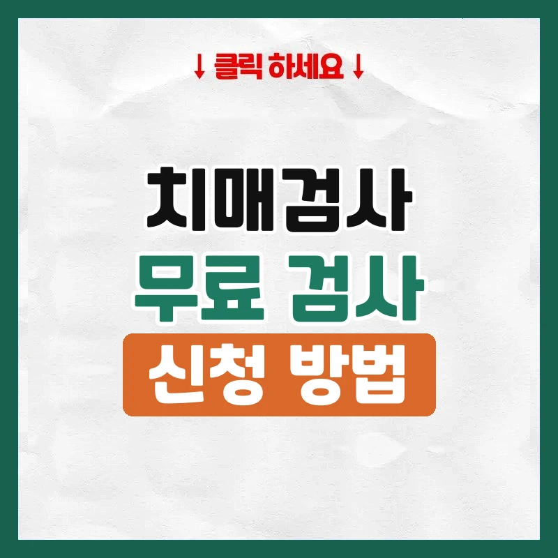 치매검사