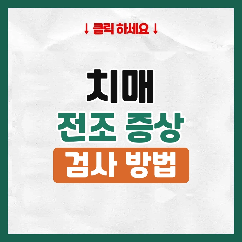 치매전조증상