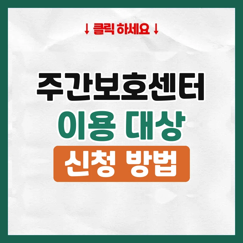 주간보호센터