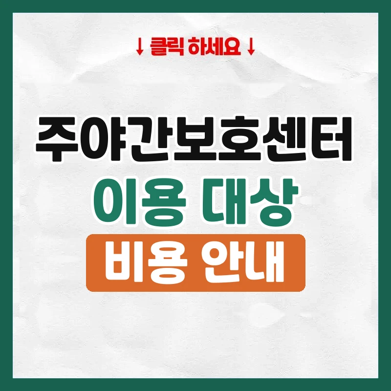 주야간보호센터
