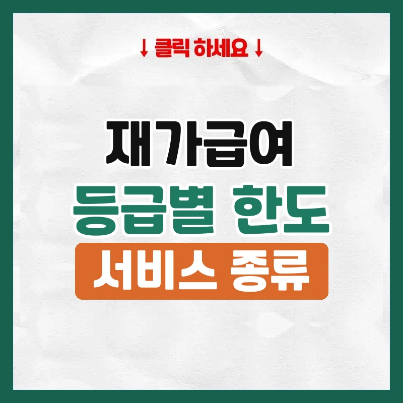 재가급여