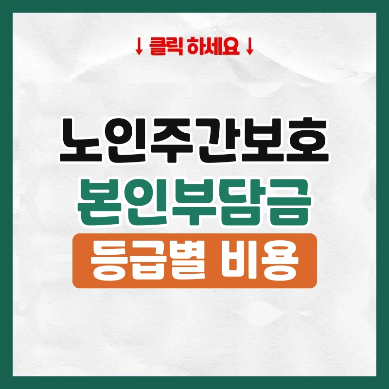 노인주간보호센터비용
