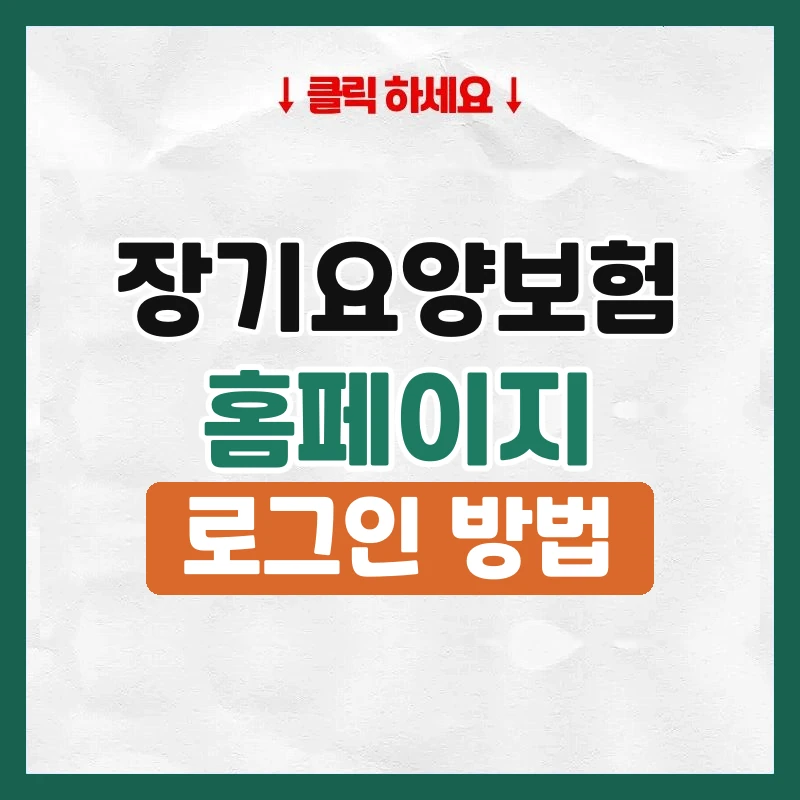 노인장기요양보험 홈페이지