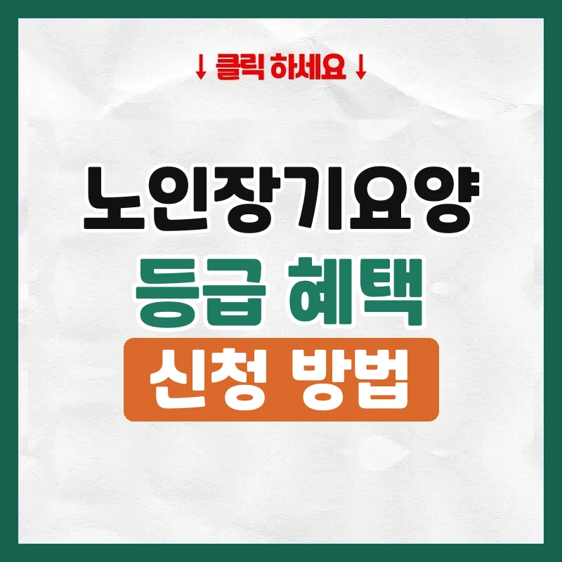 노인장기요양등급