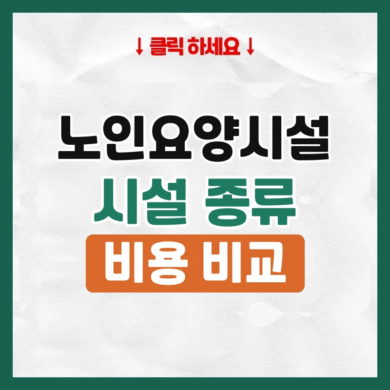 노인요양시설