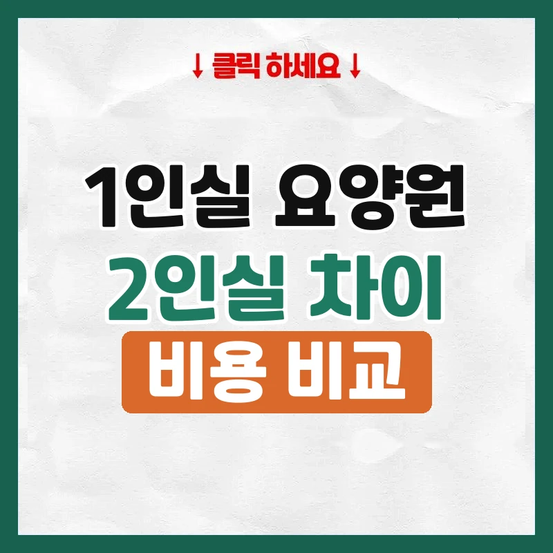 1인실요양원