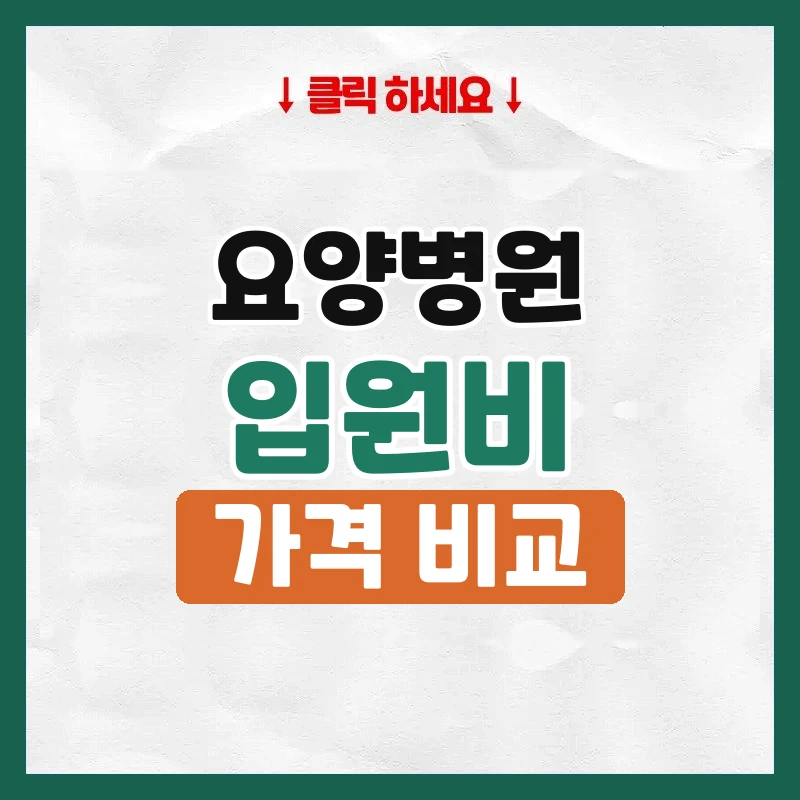 요양병원 비용