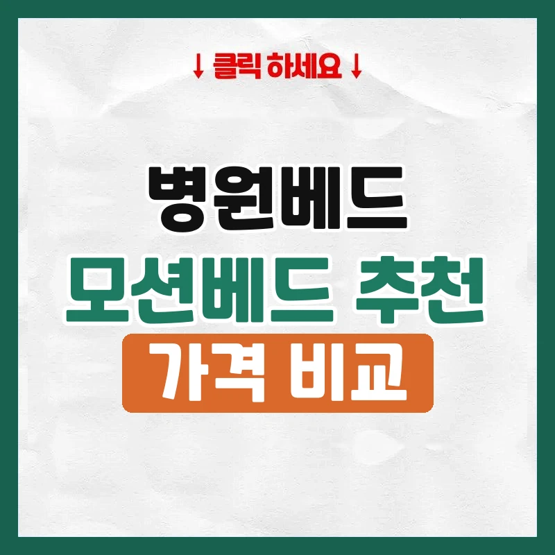 병원베드