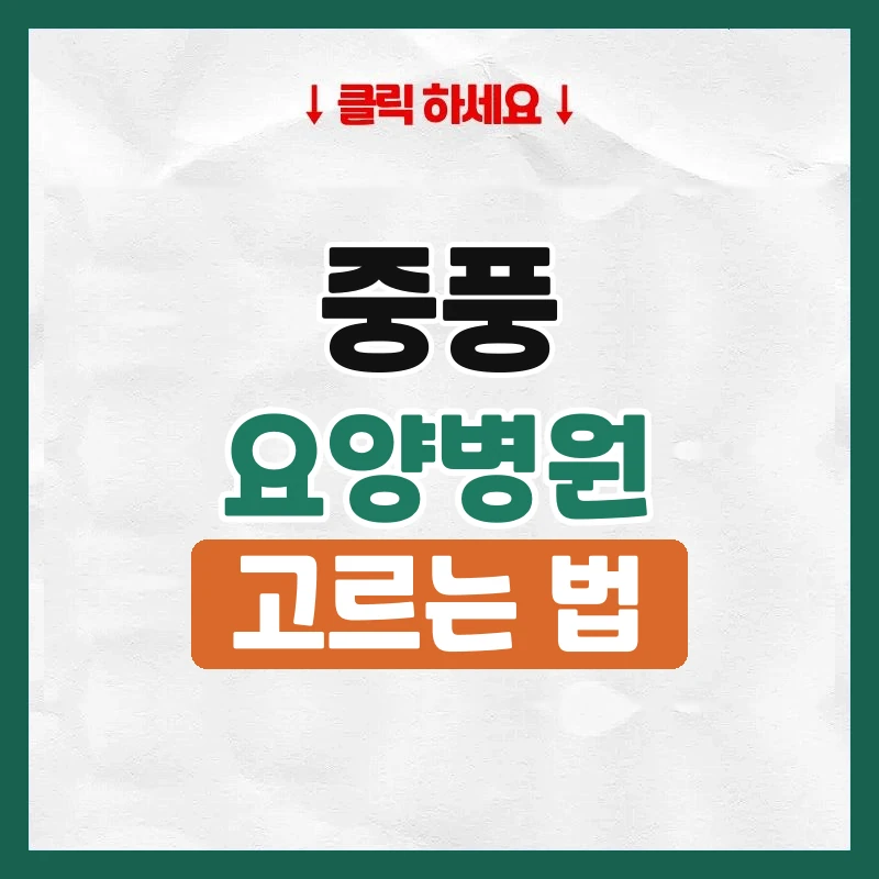중풍요양병원