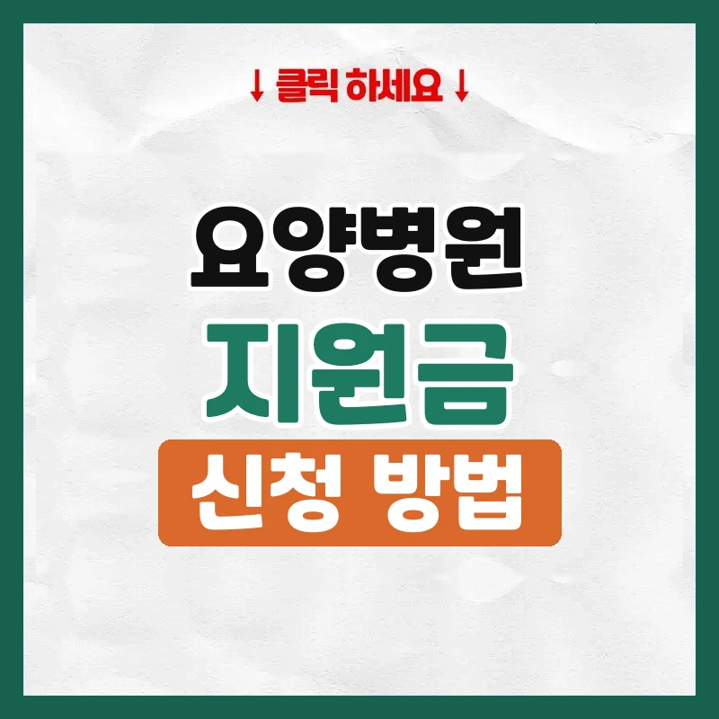 요양병원 지원금