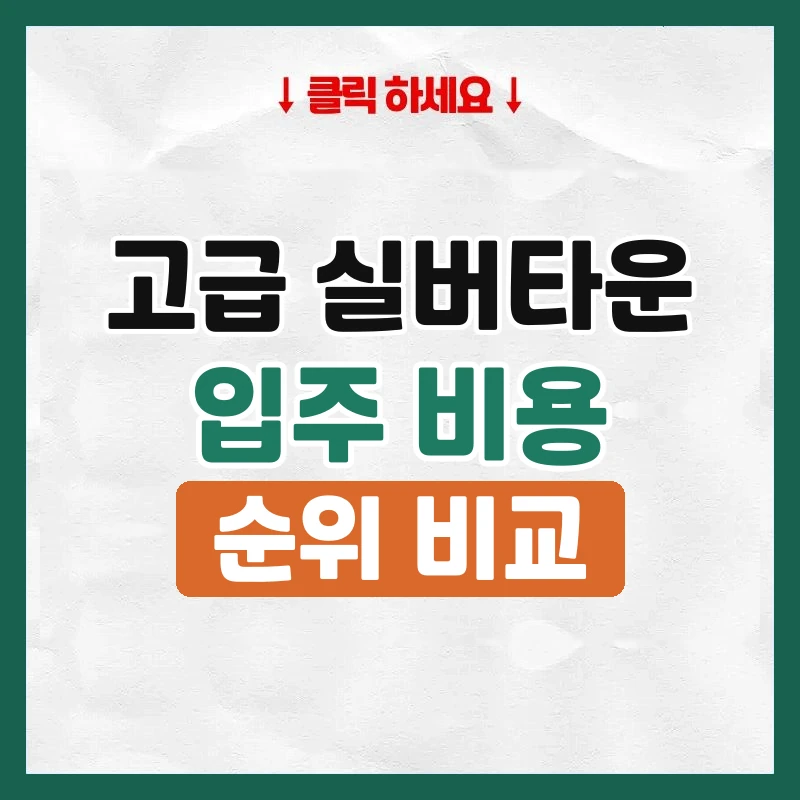 고급실버타운