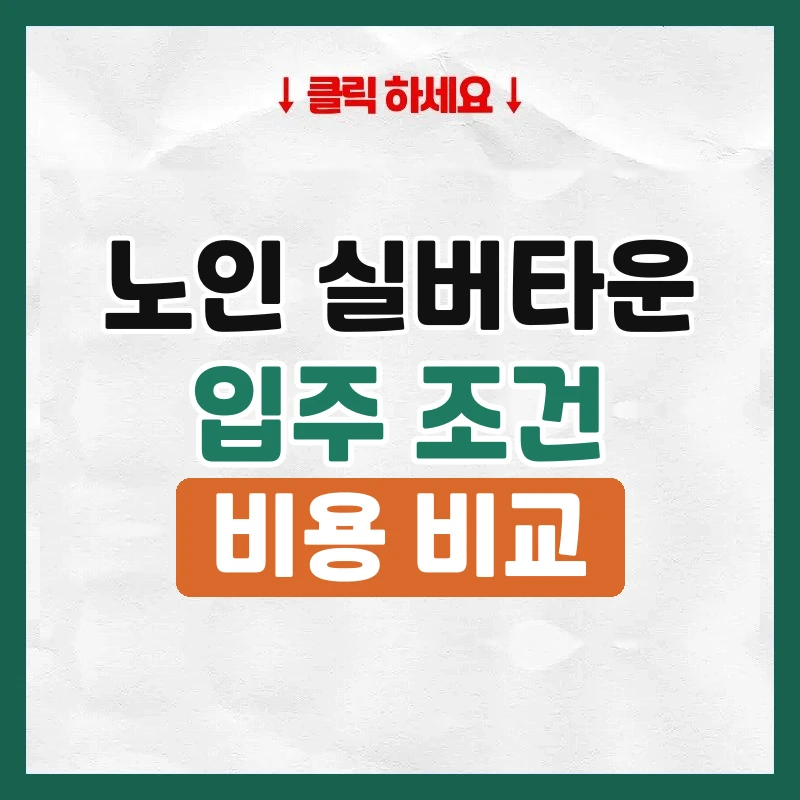 노인실버타운
