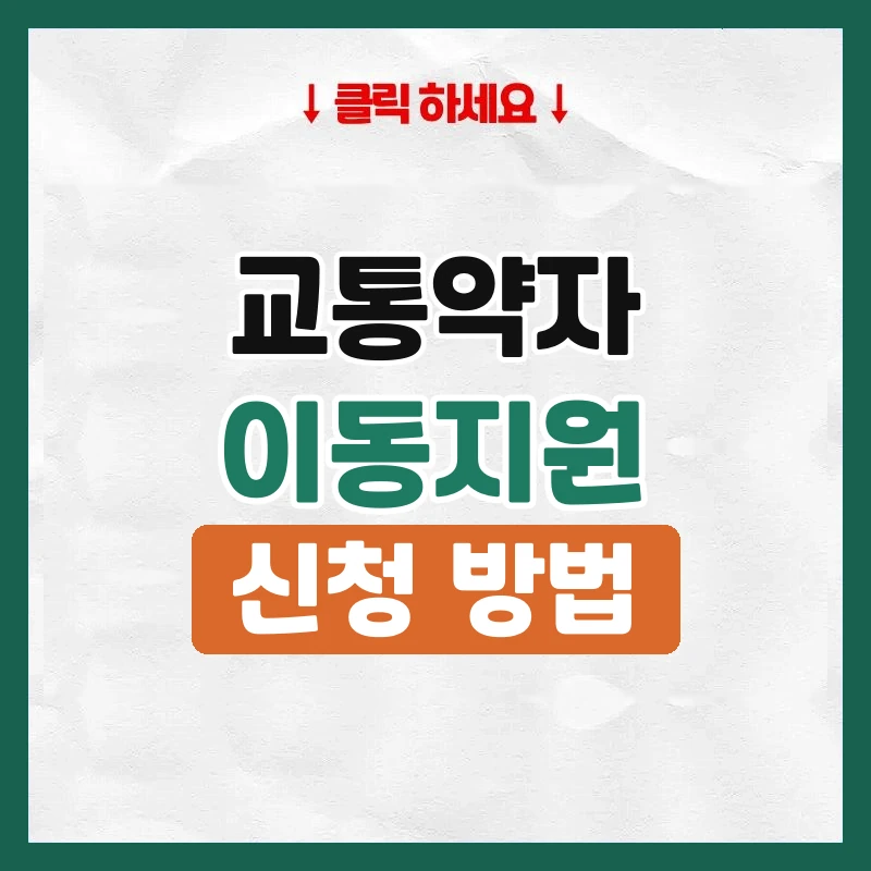 교통약자이동지원