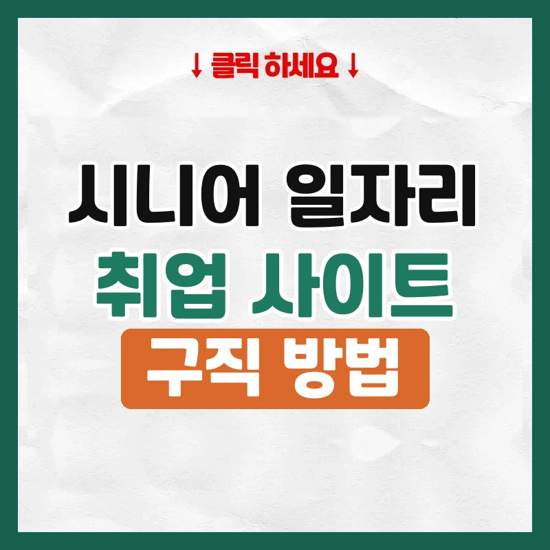 시니어일자리