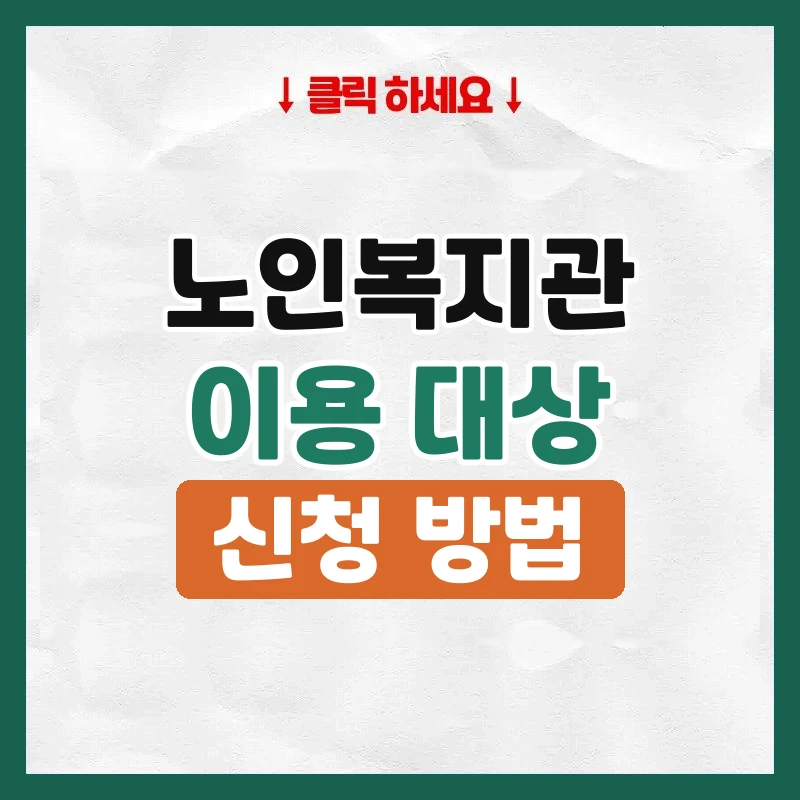 노인복지관